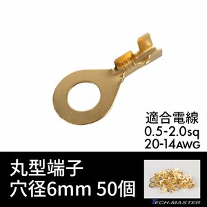 丸形端子 R形端子 穴径 6mm 0.5sq- 2.0sq 20AWG- 14AWG 50個セット 配線 IZ181