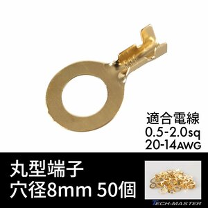 丸形端子 R形端子 穴径 8mm 0.5sq- 2.0sq 20AWG- 14AWG 50個セット 配線 IZ182