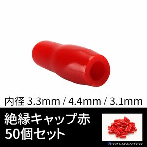 絶縁キャップ 赤色 50個セット 配線 裸圧着端子の絶縁 内径 3.3/4.4/3.6mm IZ216