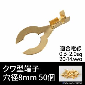 クワ形端子 Y形端子 穴径 8mm 0.5sq- 2.0sq 20AWG- 14AWG 50個セット 配線 IZ187