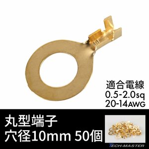 丸形端子 R形端子 穴径 10mm 0.5sq- 2.0sq 20AWG- 14AWG 50個セット 配線 IZ183