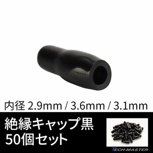 絶縁キャップ 黒色 50個セット 配線 裸圧着端子の絶縁 内径 2.9/3.6/3.1mm IZ211