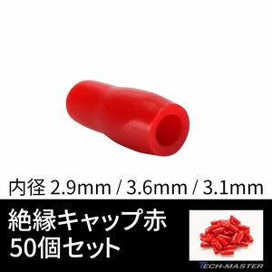 絶縁キャップ 赤色 50個セット 配線 裸圧着端子の絶縁 内径 2.9/3.6/3.1mm IZ215