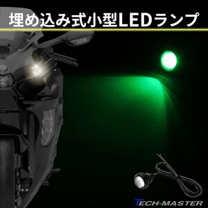 埋め込み式 LED マーカーランプ バイク 小型 グリーン発光 汎用 PZ493