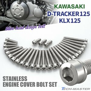 Dトラッカー125 KLX125 エンジンカバー クランクケース ボルト 28本セット ステンレス製 スリムヘッド シルバーカラー TB8736