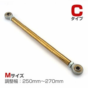 トルクロッド バイク ステンレス製 Cタイプ 250mm～270mm ロッドエンド M8 ピロボール ゴールド TH0092