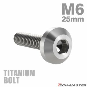 M6×25mm P1.0 64チタン合金 テーパーヘッド 六角穴 ボタンボルト シルバーカラー 素地 車/バイク 1個 JA855