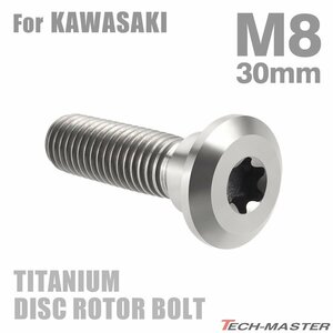 M8×30mm P1.25 64チタン合金 ブレーキディスク ローター ボルト カワサキ車用 KAWASAKI シルバーカラー 素地 1個 JA205