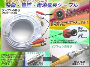 AV Cable Cable Video Extension Code 25-30M #4