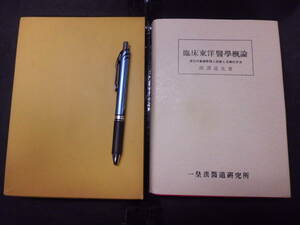 G 「昭和53年増補決定版 臨床東洋医学概論」 函・付録アリ 西澤道允(著) 一皇漢医道研究所