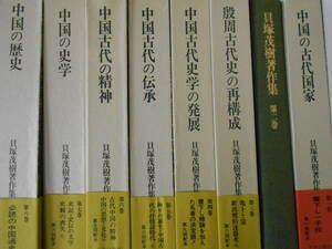 貝塚茂樹著作集 全10巻揃いセット　月報なし　孫文　毛沢東　新出壇伯達器考　中国