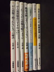 K 「近藤誠 著作集 まとめ売り 22冊セット (新書、単行本、漫画)」 文春新書 アスコム X-Knowledge はしもとみつお 他