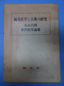 〔劣化あり〕鍼灸医学と古典の研究　丸山昌朗東洋医学論集　函あり　創元社