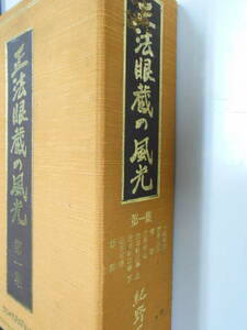 【カセットテープ再生確認していません】正法眼蔵の風光　第1集　カセット8本＋小冊子1冊　紀野一義