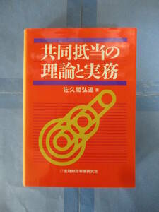 共同抵当の理論と実務　佐久間弘道　金融財政事情研究会