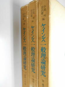 ケインズ一般理論研究 全3巻揃いセット　雇用　所得　貨幣　経済学　小泉明