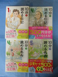 よみとく10分シリーズ「10分で読める伝記1年生」他　1～6年生　13冊セット　Gakken（学研）