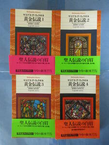 黄金伝説　全4冊揃セット　ヤコブス・デ・ウォラギネ　訳：前田敬作 他　平凡社ライブラリー