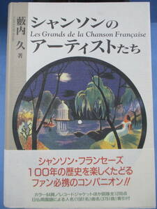 薮内久[著]初版帯付き「シャンソンのアーティストたち」松本工房