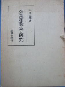 平澤五郎[著]初版「金葉和歌集の研究－笠間叢書62」笠間書院