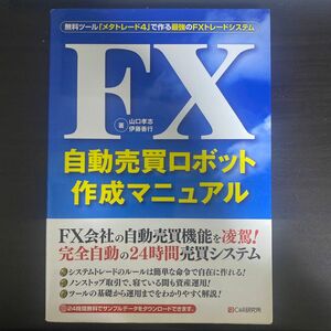 ＦＸ自動売買ロボット作成マニュアル　無料ツール「メタトレーダー４」で作る最強のＦＸトレードシステム 山口孝志／著　伊藤善行／著