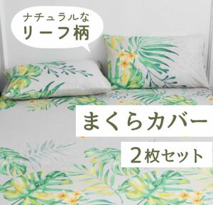 枕カバー　ピロケース　カバー　48×74cm 枕　寝具　まくら　2枚組 葉っぱ　緑　人気　可愛い　シンプル