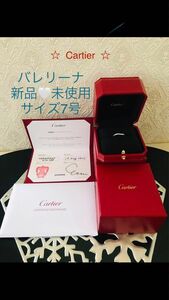 最終SALE！新品未使用☆Cartier バレリーナ・ハーフエタニティーリング　7号サイズ