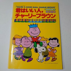 君はいい人 チャーリーブラウン SNOOPY 昭和52年 シナリオ対話 坂本九 