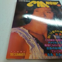 CMNOW シーエムナウ 1986年 鈴木保奈美 タモリ 明石家さんま ビートたけし 桑田佳祐 ボーイ・ジョージ 鷲尾いさ子 山口智子 小泉今日子 他_画像3