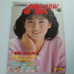 シーエム ナウ CMNOW 1981年 岡田有希子 いすゞジェミニ シド・ミード 菊池桃子 斉藤由貴 南野陽子 他