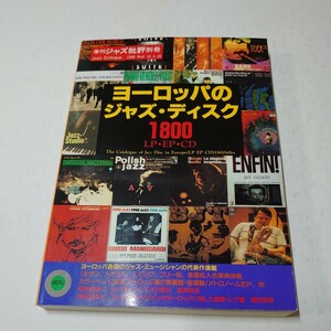 ヨーロッパのジャズ・ディスク1800　ジャズ批評別冊 1998年