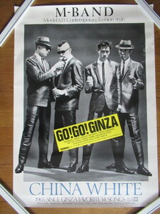 当時物 M-BAND ポスター 59.5cm×84cm Go!Go!GINZA CHINA WHITE 1983 非売品 