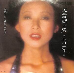 C00191705/EP/小川知子「五番街の店/愛と自由を求めて(1973年：TP-2966)」