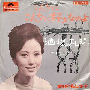 C00189661/EP/西田佐知子「こんなにこんなに好きなのよ / 酒場のエレジー (1965年・SDR-1094)」