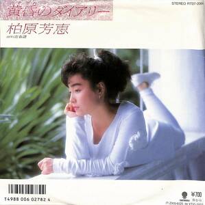 C00192135/EP/柏原芳恵「黄昏のダイアリー/青春譜(1988年：RT07-2084)」