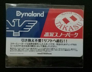 高鷲スノーパーク&ダイナランド共通リフト券♪おまけ付