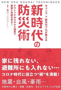 新時代の防災術　監修：寒川一　定価1,200円＋税