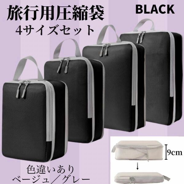 新品　旅行用圧縮袋　4点セット　トラベルポーチ　衣料圧縮　収納　小分け　撥水性