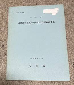 小学校　道徳教育充実のための校内研修の手引