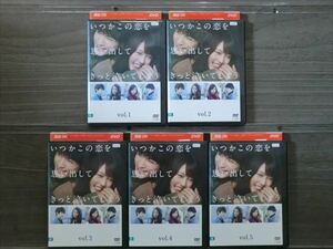 いつかこの恋を思い出してきっと泣いてしまう 全5巻セット DVD※同梱12枚迄OK！4a-0953