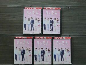 月の恋人～Ｍｏｏｎ Ｌｏｖｅｒｓ～ 全5巻セット DVD※同梱12枚迄OK！4a-1260