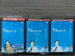 連続ドラマＷ 下町ロケット 全3巻セット DVD※同梱12枚迄OK！4a-1569