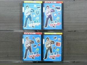 マイ★ボス マイ★ヒーロー 全4巻セット DVD※同梱12枚迄OK！4a-1425