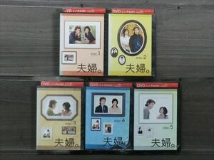 夫婦。 全5巻セット DVD※同梱12枚迄OK！4a-1383