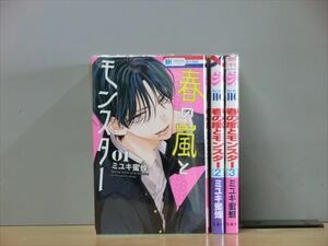 春の嵐とモンスター 3巻【全巻セット】★150冊迄同梱ok★ 1s-0023