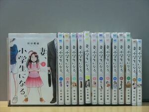 妻、小学生になる。 14巻【全巻セット】★150冊迄同梱ok★ 1s-1356