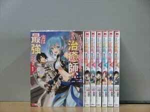 パーティーから追放されたその治癒師、実は最強につき 7巻【全巻セット】★150冊迄同梱ok★ 1s-1702