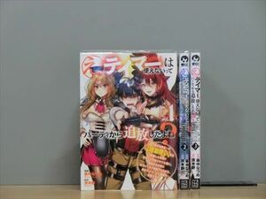 え、テイマーは使えないってパーティから追放したよね？ 3巻【全巻セット】★150冊迄同梱ok★ 1s-1862