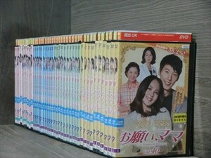 お願い、ママ 全40巻セット DVD※同梱12枚迄OK！4d-0244