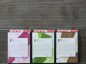 関パニ 全3巻セット DVD※同梱12枚迄OK！4a-3306